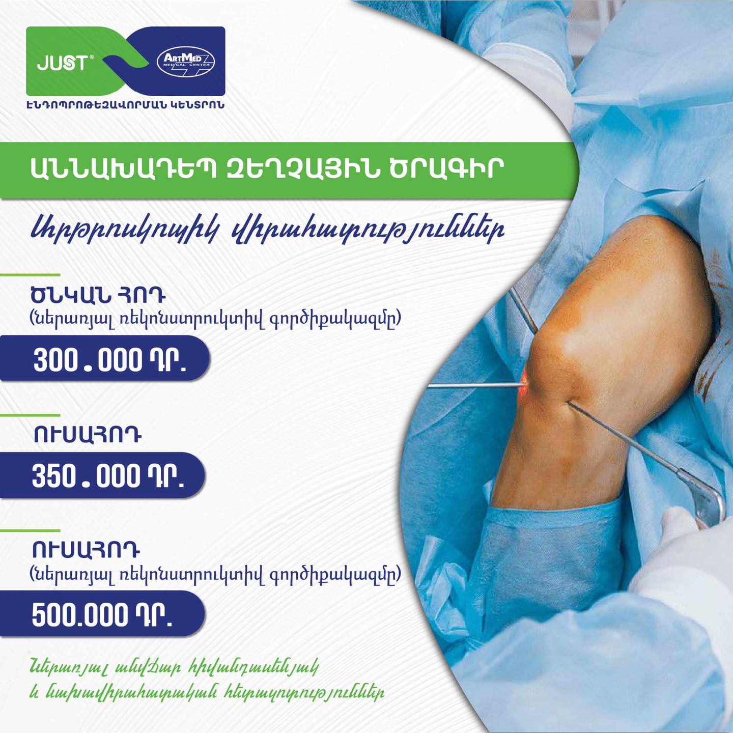 Էնդոսկոպիկ վիրահատություններ աննախադեպ գներով